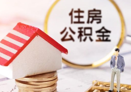 黄冈辞职后可以领取住房公积金吗（辞职了可以领取住房公积金吗）