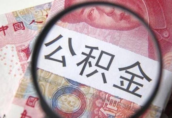 黄冈房子全款能取公积金吗（买房子全款能取公积金吗）