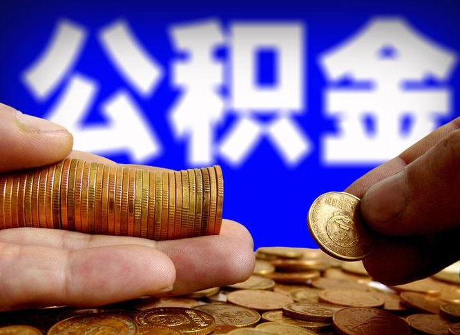 黄冈从一家公司离职公积金要取出来吗（从一个单位离职公积金里的钱可以取出来吗）